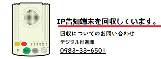 IP告知端末を回収しています。