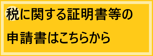 税務課申請書ダウンロード