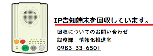 IP告知端末を回収しています。