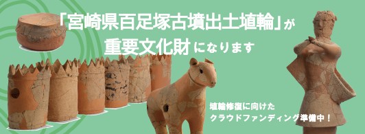 宮崎県百足塚古墳出土埴輪が重要文化財になります。