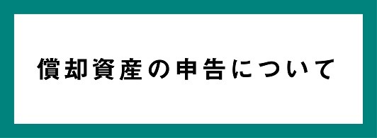 償却資産について