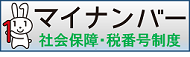 マイナンバーについて