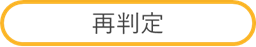 〇再判定
