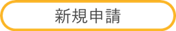 〇新規申請
