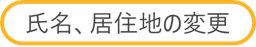 〇氏名、住所の変更