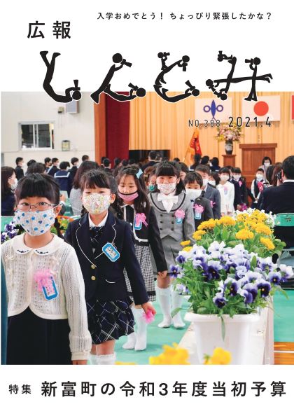 広報しんとみ令和3年4月号