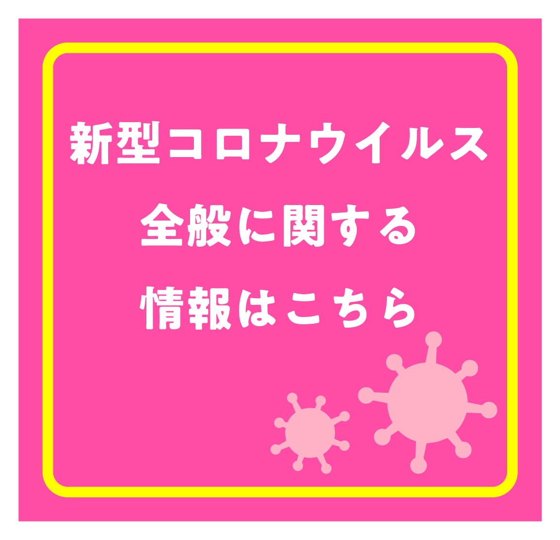 コロナ全般の情報はこちら