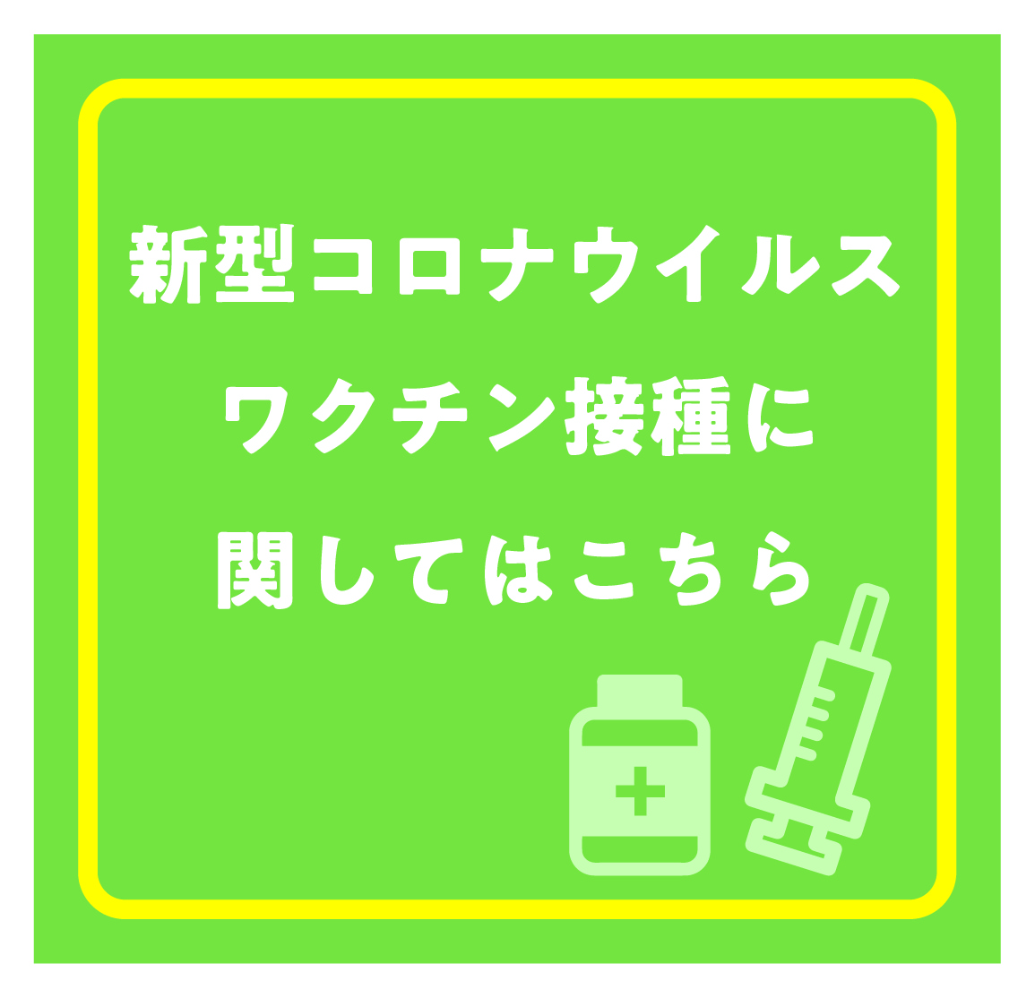 コロナワクチンについてはこちら