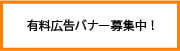 有料広告バナー募集中