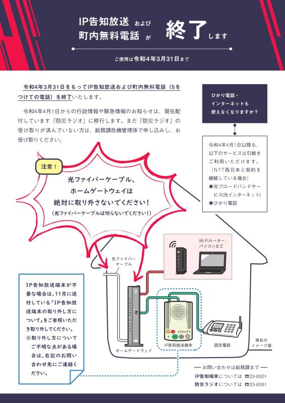 IP告知放送・町内無料電話終了についてのチラシ