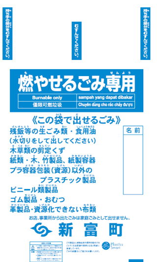 新　家庭用ごみ袋（燃やせるごみ）