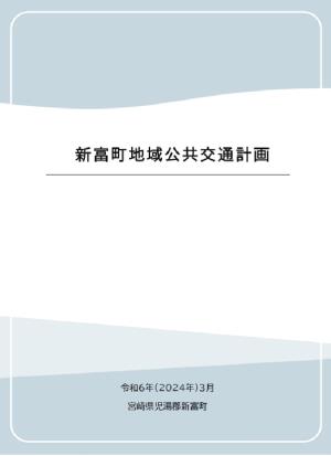 新富町地域公共交通計画