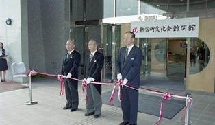 新富町文化会館ルピナスみらい開館（平成12年）の写真