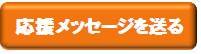 応援メッセージを送る