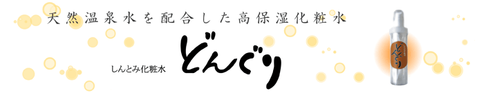 しんとみ化粧水 どんぐり