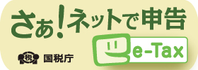 ネットで申告
