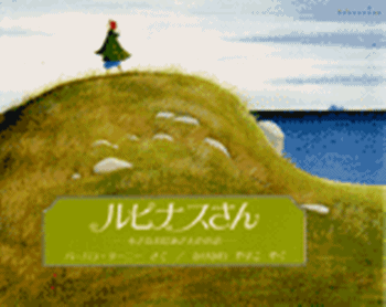 ルピナスさん
