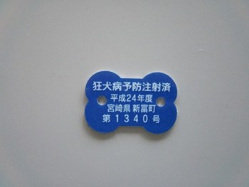 狂犬病予防注射済証
