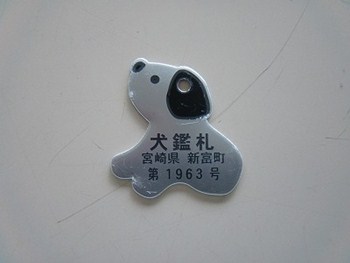 犬の鑑札