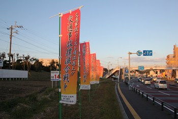 国道沿いののぼり旗