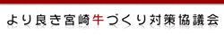 より良き宮崎牛づくり対策協議会